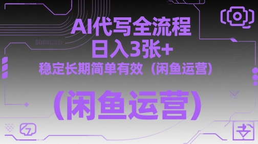 AI代写全流程，日入3张+，稳定长期简单有效（闲鱼运营）-徐小晨博客