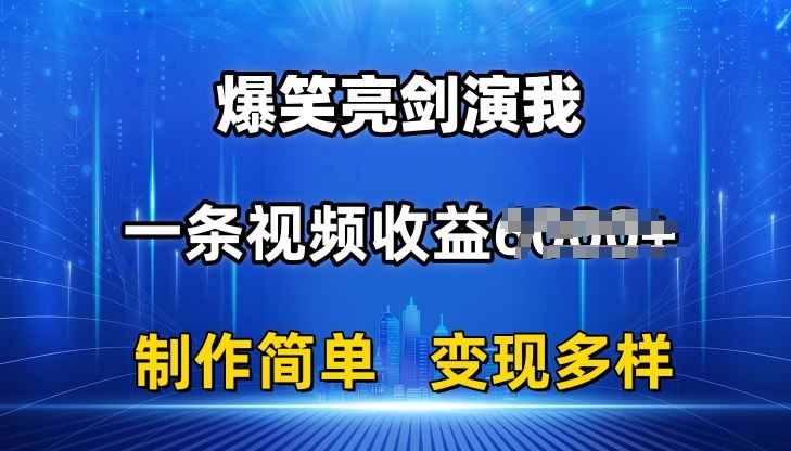抖音热门爆笑亮剑演我，一条视频收益6K+条条爆款，制作简单，多种变现【揭秘】-徐小晨博客