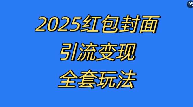 红包封面引流变现全套玩法，最新的引流玩法和变现模式，认真执行，嘎嘎赚钱【揭秘】-徐小晨博客