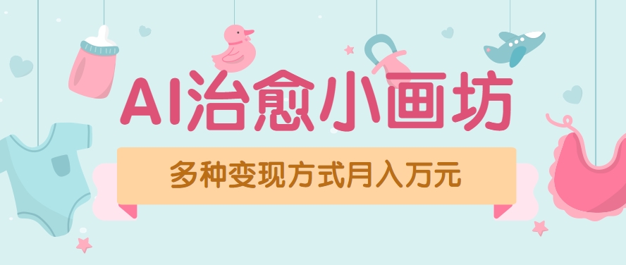 视频号项目“AI治愈小画坊”玩法，已赚700+，100%原创，全程无脑操作（详细教程）-徐小晨博客