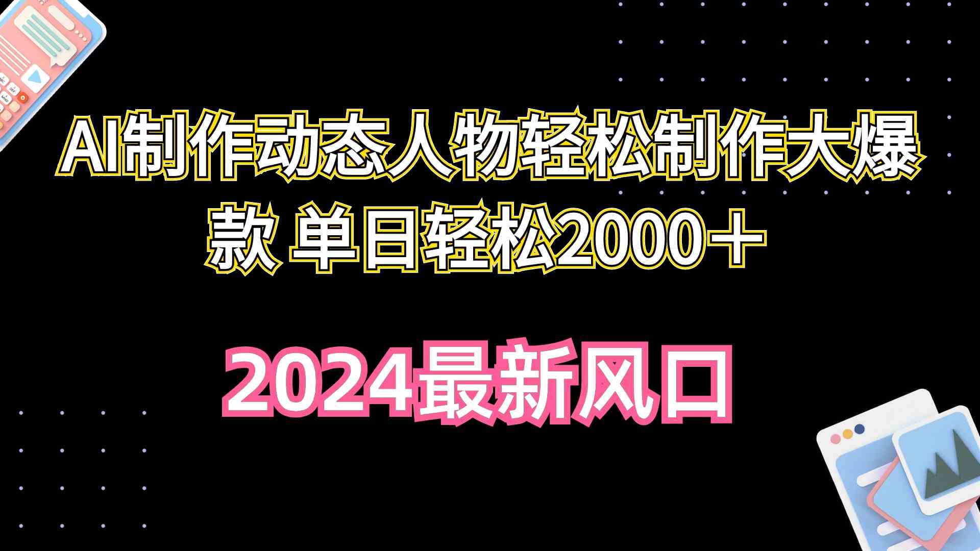 AI制作动态人物轻松制作大爆款 单日轻松2000＋-徐小晨博客
