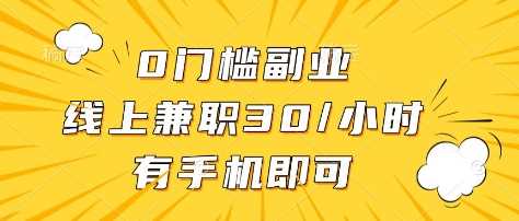 0门槛副业，线上兼职30一小时，有部手机即可【揭秘】-徐小晨博客