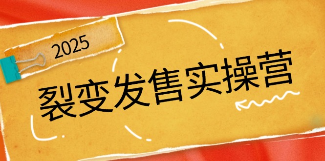 裂变发售实操营，全景解析裂变逻辑，打造动销新玩法，助力私域流量引爆-徐小晨博客