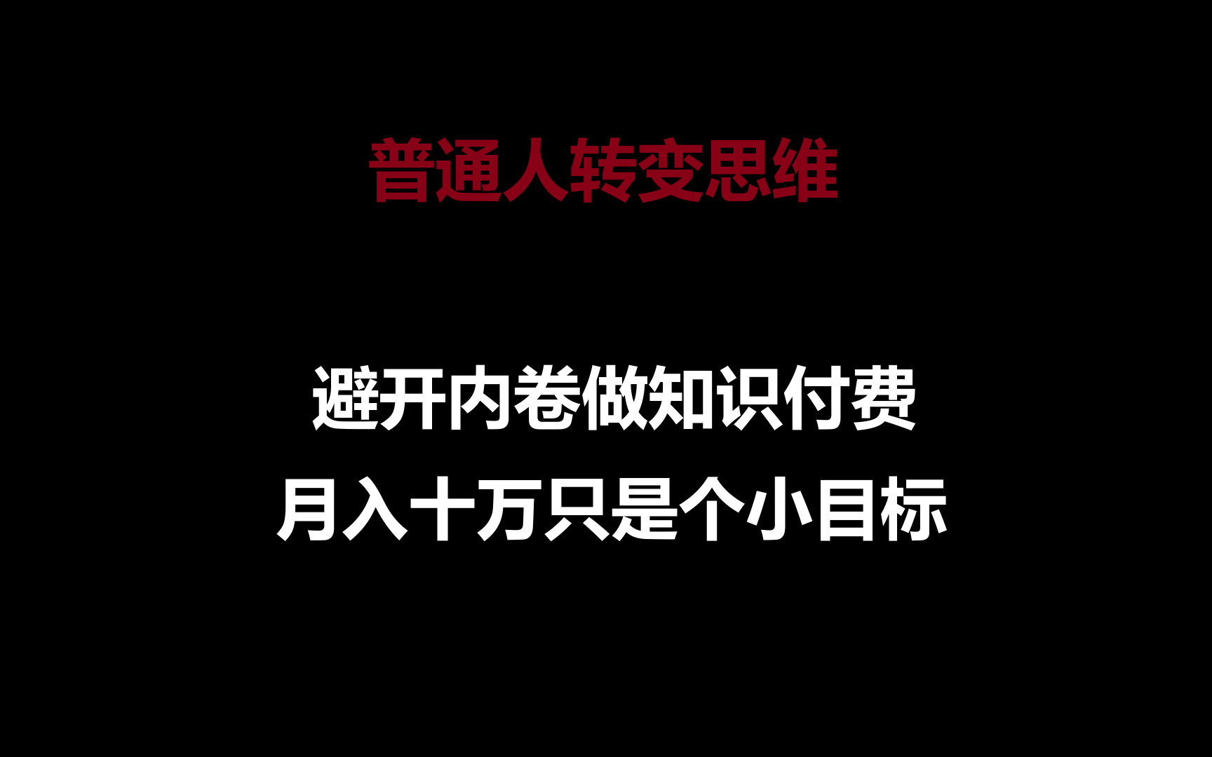 普通人转变思维，避开内卷做知识付费，月入十万只是个小目标-徐小晨博客