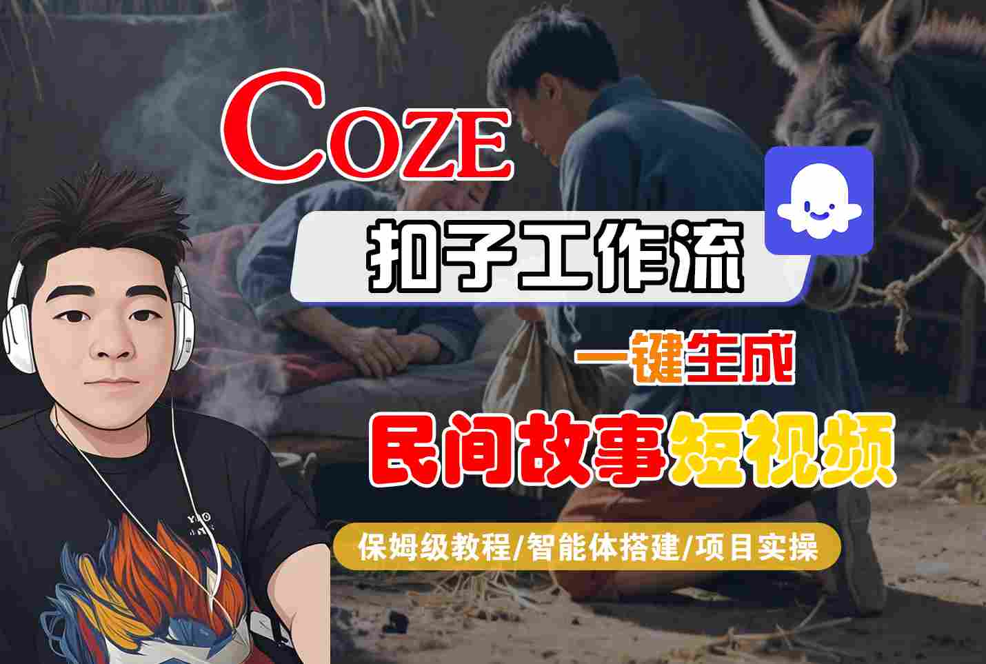 Coze扣子工作流一键生成民间故事短视频，保姆级教程-智能体搭建-项目实操-徐小晨博客
