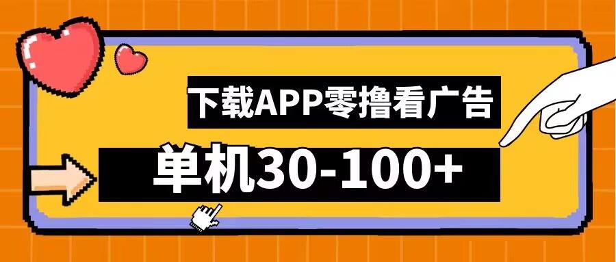零撸看广告，下载APP看广告，单机30-100+安卓手机就行【揭秘】-徐小晨博客