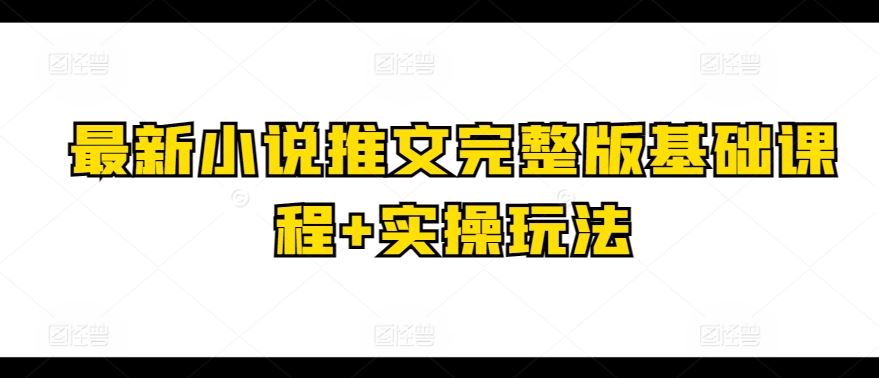 最新小说推文完整版基础课程+实操玩法-徐小晨博客