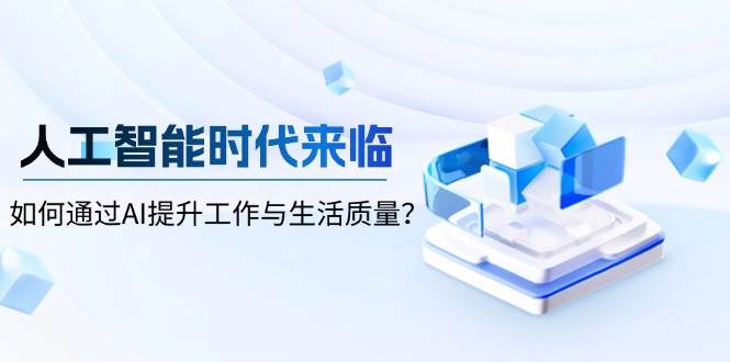 人工智能时代来临，如何通过AI提升工作与生活质量？-徐小晨博客