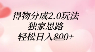 得物分成2.0玩法，独家思路，轻松日入8张+【揭秘】-徐小晨博客