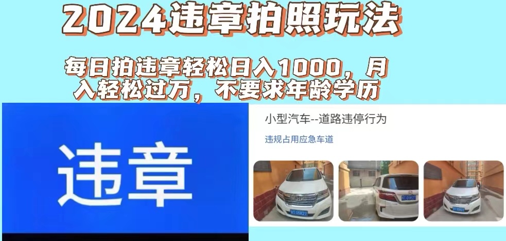 2024违章拍照新玩法，推广躺赚+拍照赚钱双模式，日入1000+-徐小晨博客