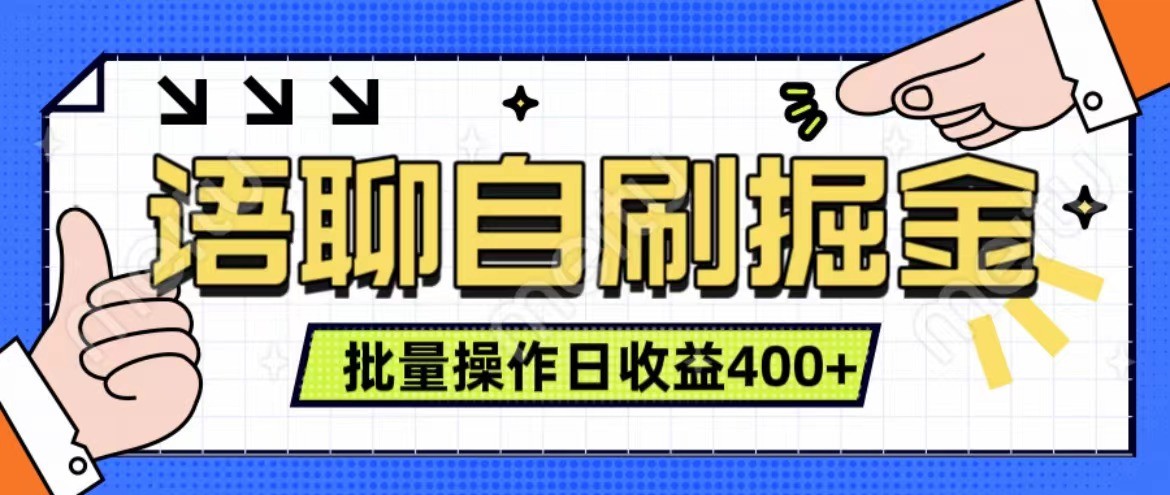 语聊自刷掘金项目 单人操作日入400+ 实时见收益项目 亲测稳定有效-徐小晨博客