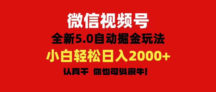 微信视频号变现，5.0全新自动掘金玩法，日入利润2000+有手就行-徐小晨博客