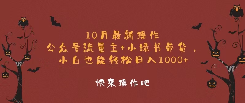 10月最新操作，公众号流量主+小绿书带货，小白轻松日入1000+-徐小晨博客