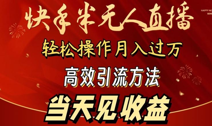 2024快手半无人直播，简单操作月入1W+ 高效引流当天见收益【揭秘】-徐小晨博客