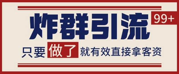 微信分发炸群打法，当天做了就有客资 非常稳定的一个玩法 单号日进100+【揭秘】-徐小晨博客