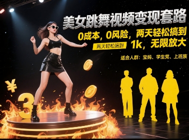 美女跳舞视频变现套路，0 成本 0 风险，两天轻松搞到 1k，无限放大【揭秘】-徐小晨博客