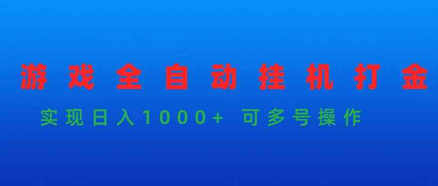游戏全自动挂机打金项目，实现日入1000+ 可多号操作-徐小晨博客