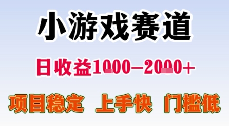 小游戏赛道，一天收益1k-2k+ 稳定项目，门槛低，上手快适合新人小白【揭秘】-徐小晨博客