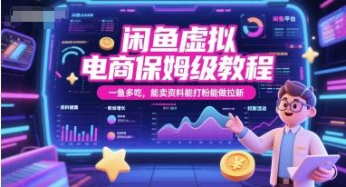 闲鱼虚拟电商保姆级教程，一鱼多吃，能卖资料能打粉能做拉新-徐小晨博客