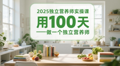 2025独立营养师实操课，用100天做一个独立营养师-徐小晨博客