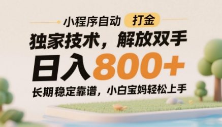 小程序自动打金独家技术，解放双手日入8张，长期稳定靠谱，小白宝妈轻松上手【揭秘】-徐小晨博客