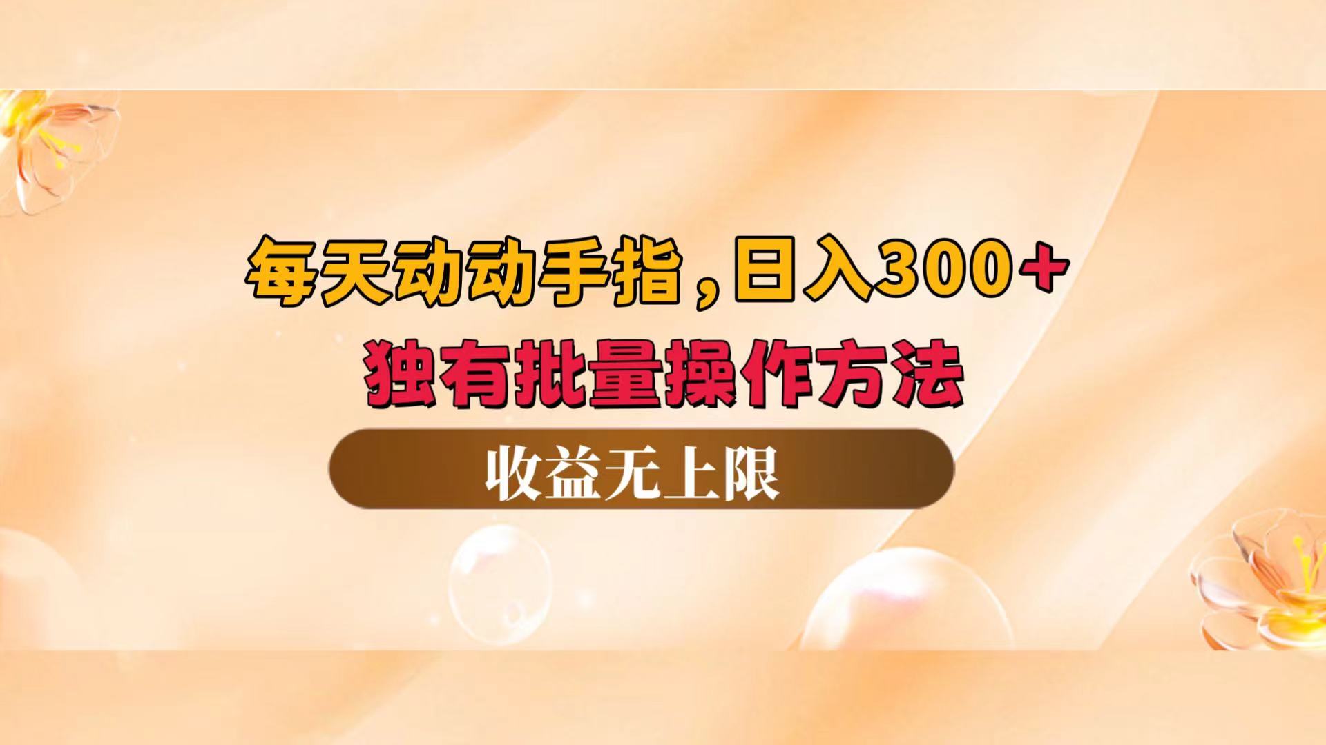 每天动动手指头，日入300+，独有批量操作方法，收益无上限-徐小晨博客