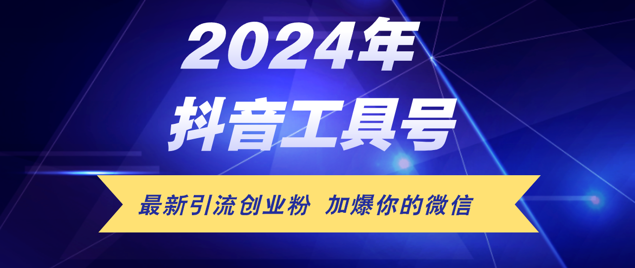 24年抖音最新工具号日引流300+创业粉，日入5000+-徐小晨博客