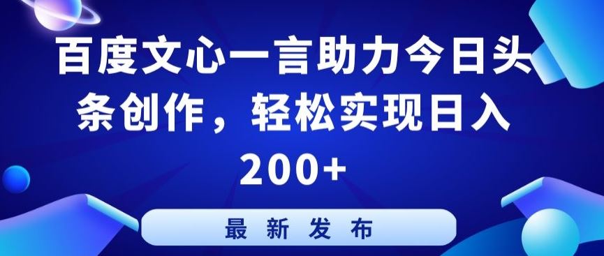 百度文心一言助力今日头条创作，轻松实现日入200+【揭秘】-徐小晨博客