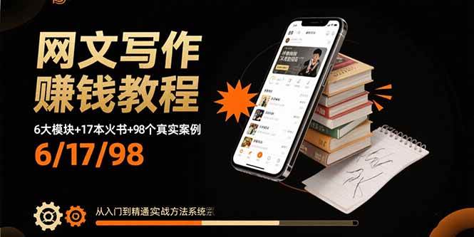 网文写作赚钱教程：6大模块+17本火书+98个真实例子 从入门到精通实战方法-徐小晨博客