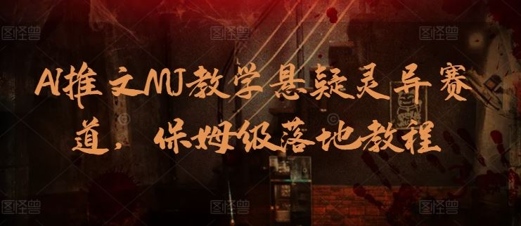 AI推文MJ教学悬疑灵异赛道，保姆级落地教程-徐小晨博客