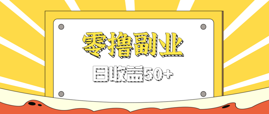 闲鱼零撸薅羊毛，官方活动，拉人进群0.6-1.2元一个，进群就给。-徐小晨博客