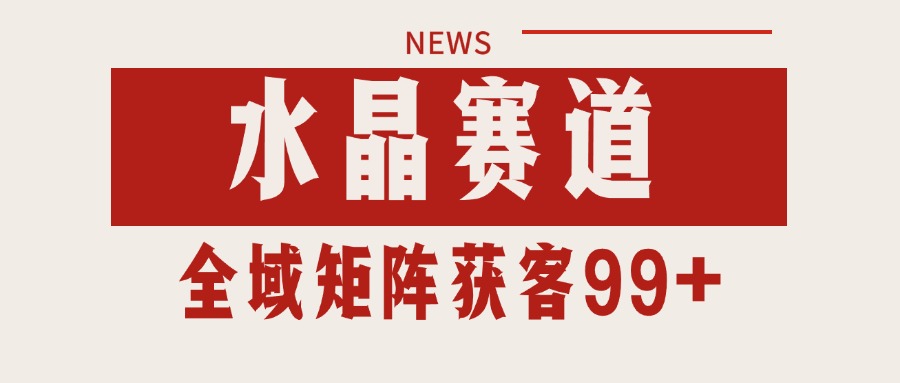 小红书某音水晶赛道引流获客 自热矩阵日引200+-徐小晨博客