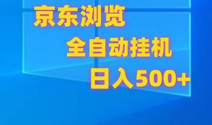 京东全自动挂机，单窗口收益7R.可多开，日收益500+-徐小晨博客