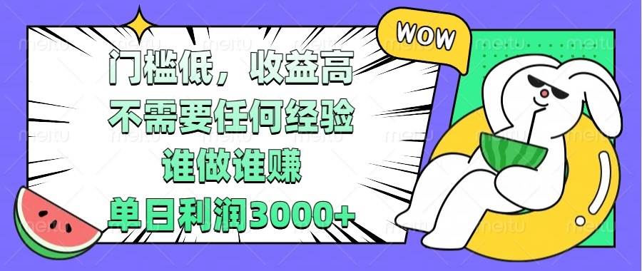 门槛低，收益高，不需要任何经验，谁做谁赚，单日利润3000+-徐小晨博客