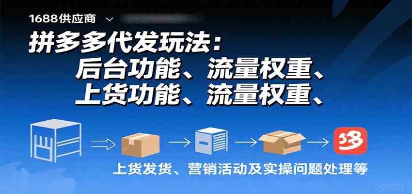 拼多多代发玩法：后台功能、流量权重、上货发货、营销活动及实操问题处理等-徐小晨博客