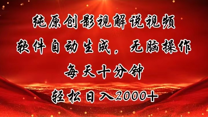 纯原创影视解说视频，软件自动生成，无脑操作，每天十分钟，轻松日入2000+-徐小晨博客