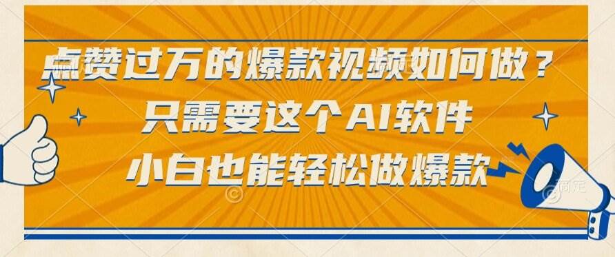 点赞过万的爆款视频如何做？只需要这个AI软件，小白也能轻松做爆款-徐小晨博客
