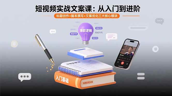 短视频实战文案课：从入门到进阶 标题创作+脚本撰写+文案优化三大核心模块-徐小晨博客