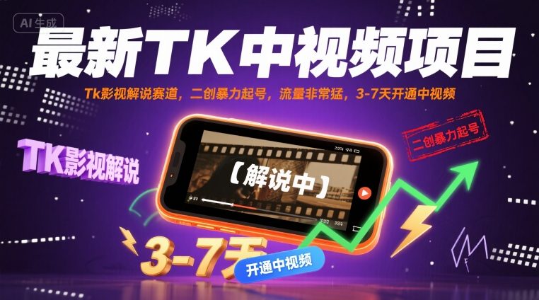 最新TK中视频项目，Tk影视解说赛道，搬运二创暴力起号，流量非常猛，3-7天开通中视频-徐小晨博客