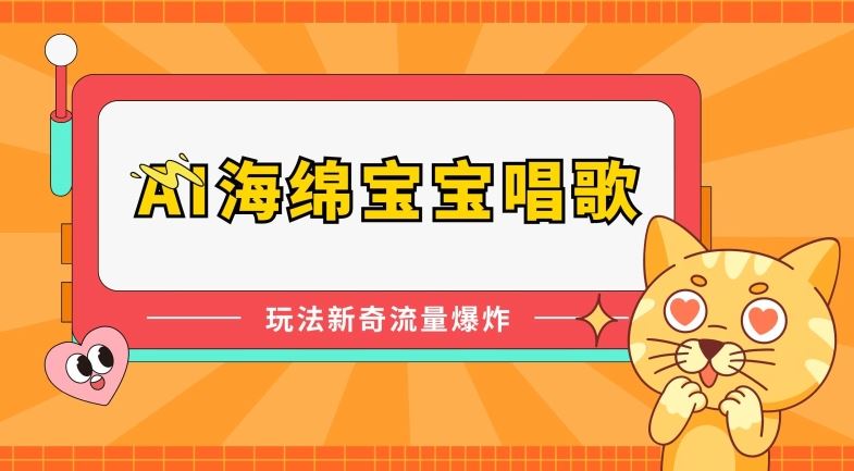 AI海绵宝宝唱歌，玩法新奇，流量爆炸【揭秘】-徐小晨博客