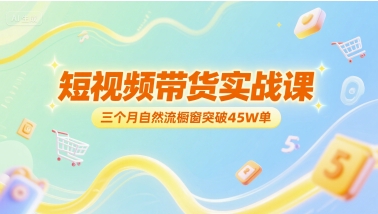 短视频带货实战课，三个月自然流橱窗突破45W单-徐小晨博客