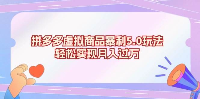 拼多多虚拟商品暴利5.0玩法，轻松实现月入过万-徐小晨博客