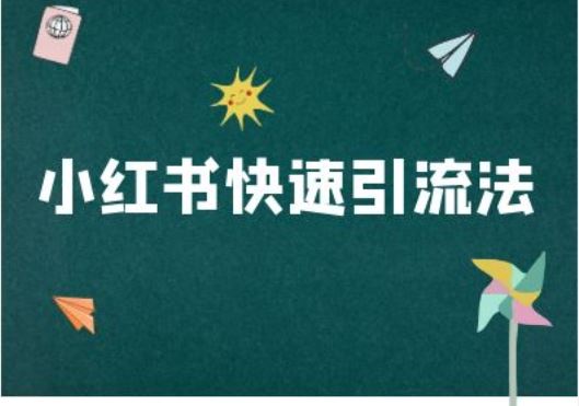 小红书快速引流法-小红书电商教程-徐小晨博客
