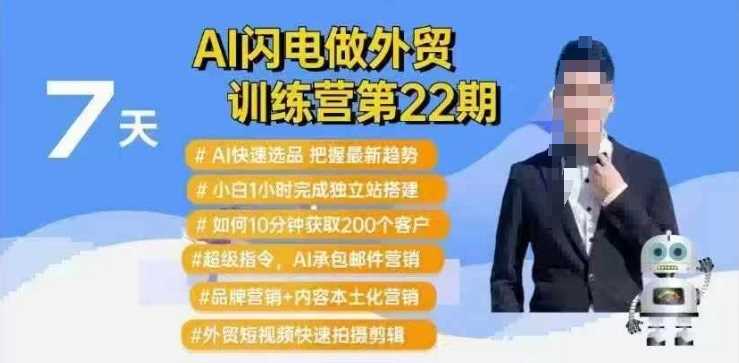 AI闪电做外贸训练营第22期：Al快速选品+小白1小时完成独立站搭建+10分钟获取200个客户等-徐小晨博客