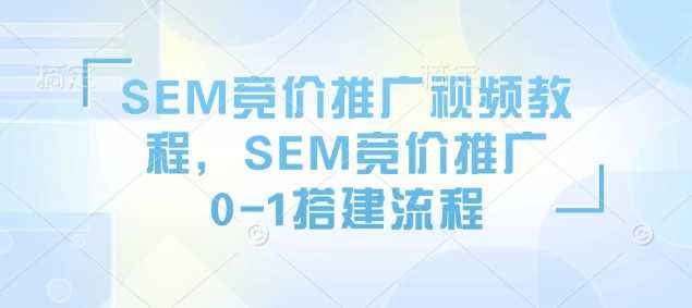 SEM竞价推广视频教程，SEM竞价推广0-1搭建流程-徐小晨博客