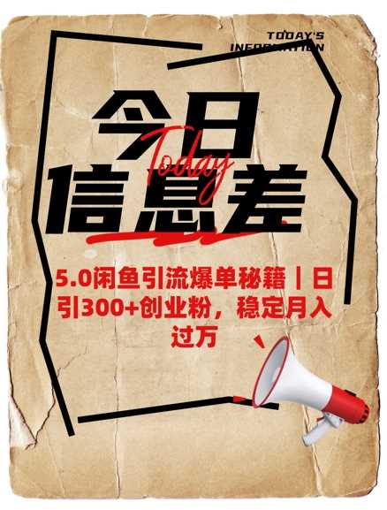 5.0闲鱼引流爆单秘籍，日引300+创业粉，稳定月入过W-徐小晨博客