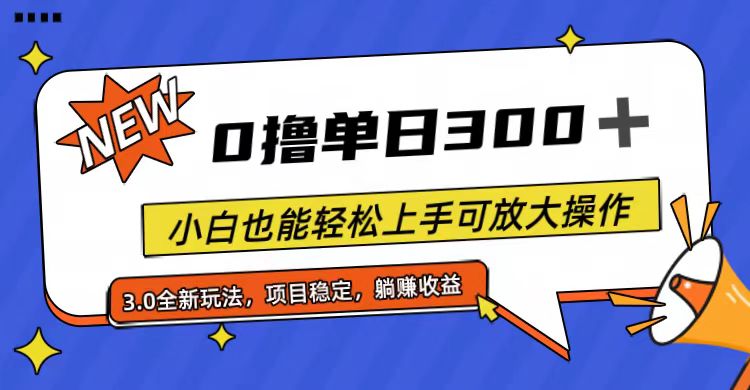 全程0撸，单日300+，小白也能轻松上手可放大操作-徐小晨博客