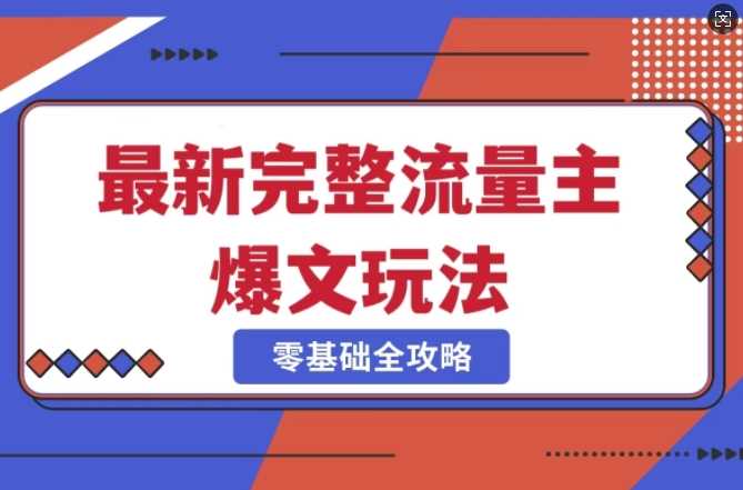 完整爆款公众号玩法，冷门新赛道，每天5分钟，每天轻松出爆款-徐小晨博客