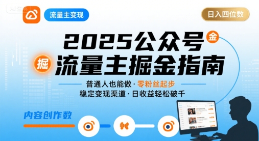 公众号流量主变现项目2025，普通人也能通过这个项目日入四位数-徐小晨博客