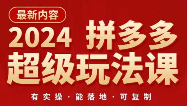 2024拼多多超级玩法课，让你的直通车扭亏为盈，降低你的推广成本-徐小晨博客